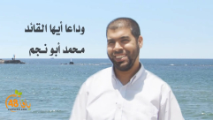 فيديو: وداعاً أيها القائد محمد أبو نجم 